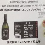 亀泉酒造、純米吟醸原酒　生　CEL-24発売。２４周年記念酒発売！記念品もあり！